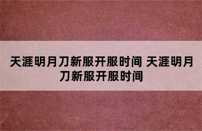 天涯明月刀新服开服时间 天涯明月刀新服开服时间